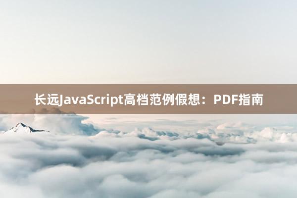 长远JavaScript高档范例假想：PDF指南