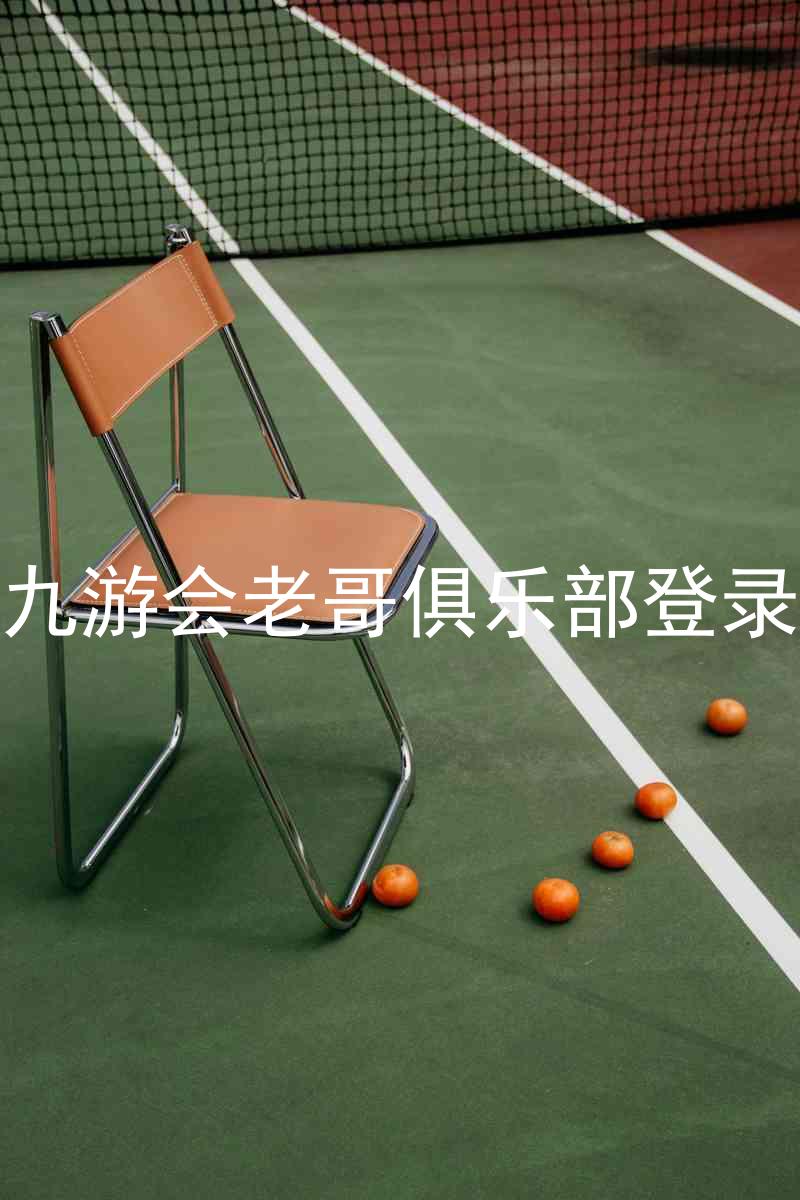 九游会老哥俱乐部登录