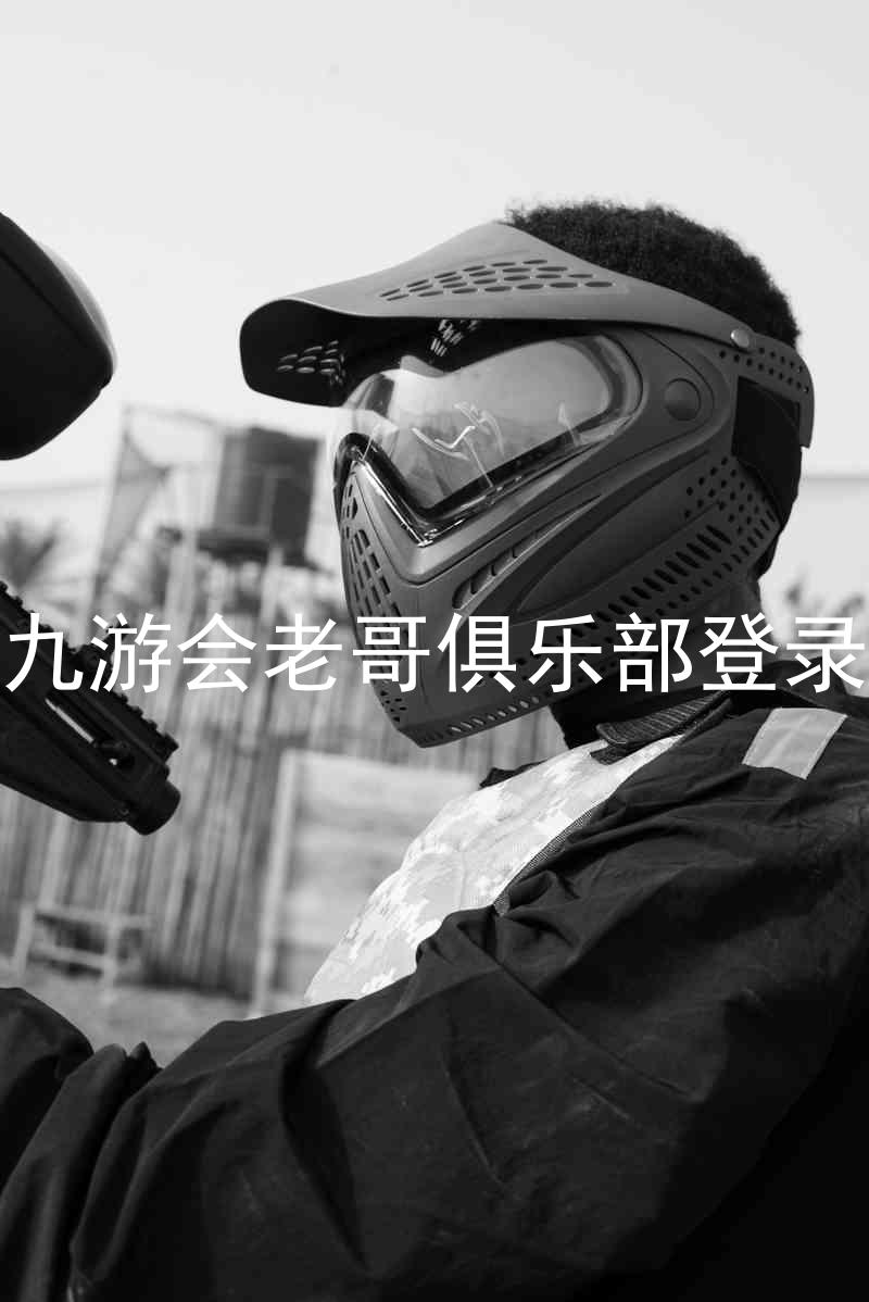 九游会老哥俱乐部登录