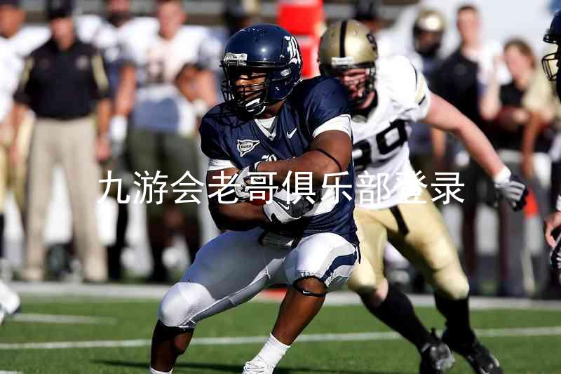 九游会老哥俱乐部登录