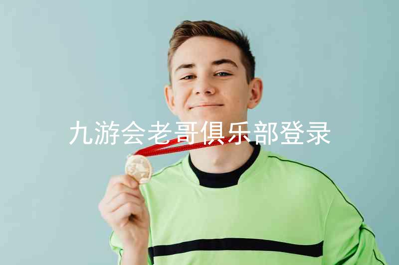 九游会老哥俱乐部登录