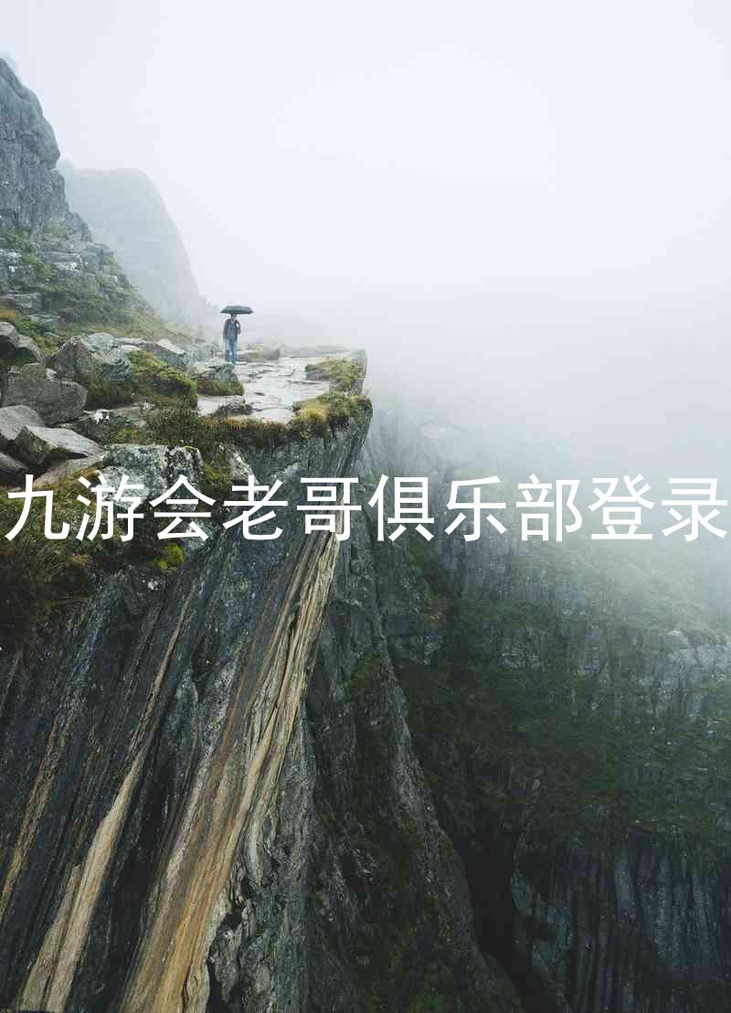 九游会老哥俱乐部登录