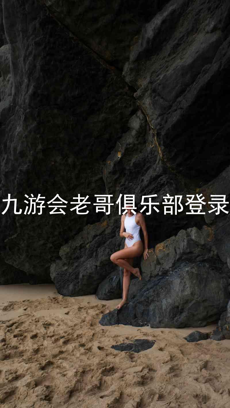 九游会老哥俱乐部登录