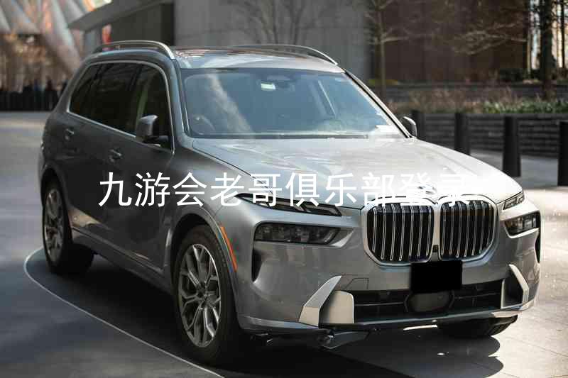 九游会老哥俱乐部登录