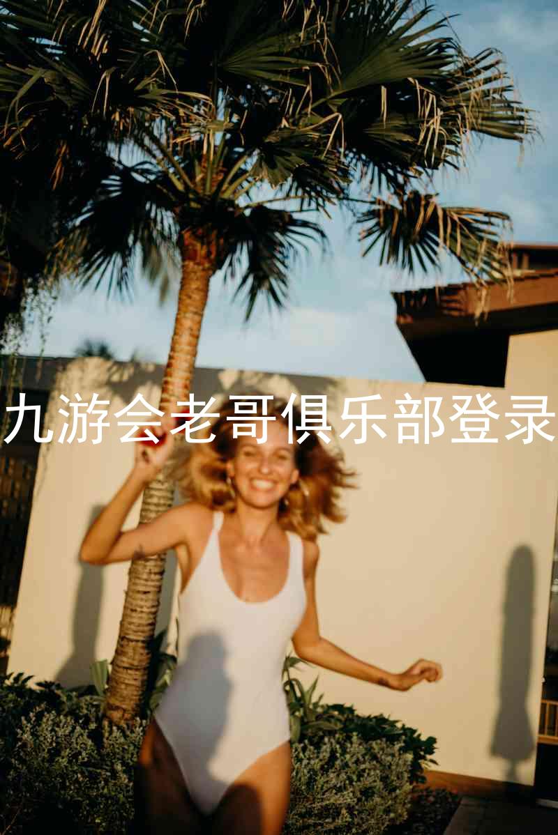 九游会老哥俱乐部登录