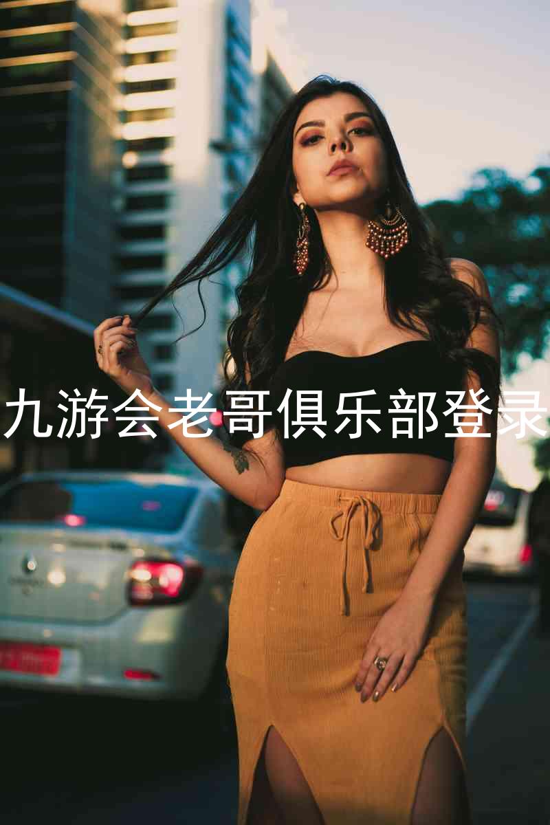 九游会老哥俱乐部登录