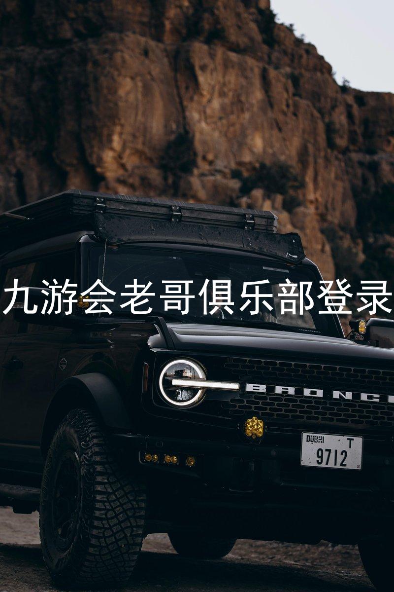 九游会老哥俱乐部登录