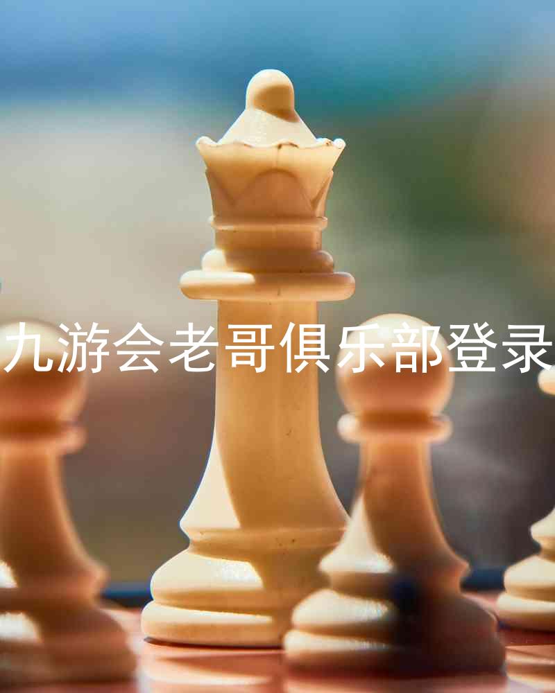 九游会老哥俱乐部登录