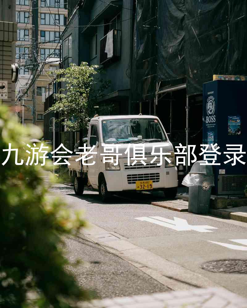 九游会老哥俱乐部登录